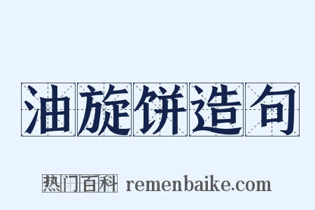 油旋饼造句是什么意思的图片